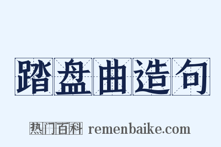 踏盘曲造句是什么意思的图片